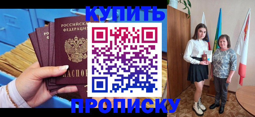 прописка регистрация в Видном