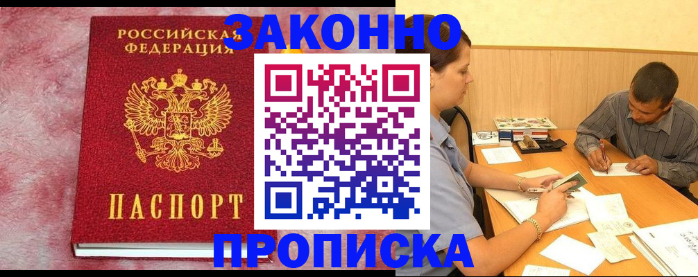 прописка гарантия в Видном